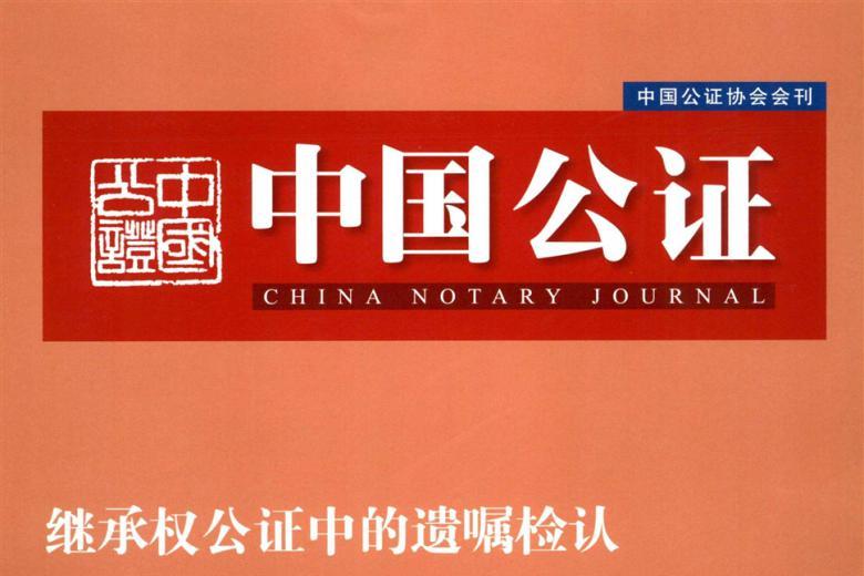 中国公证