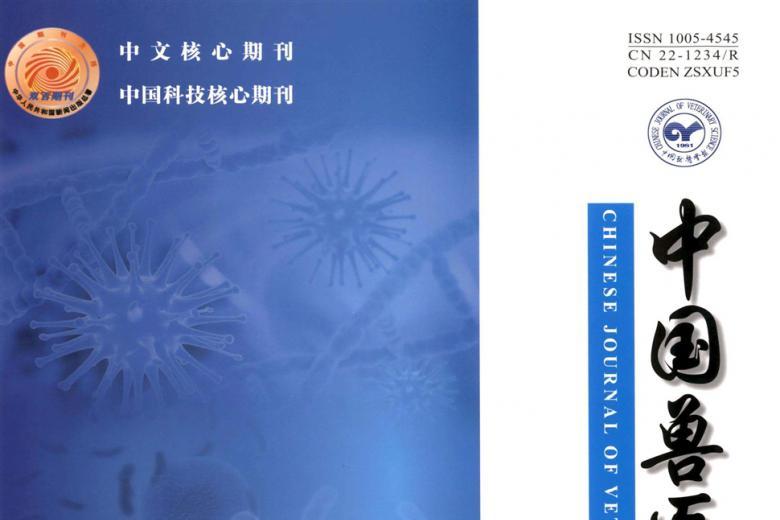 中国兽医学报