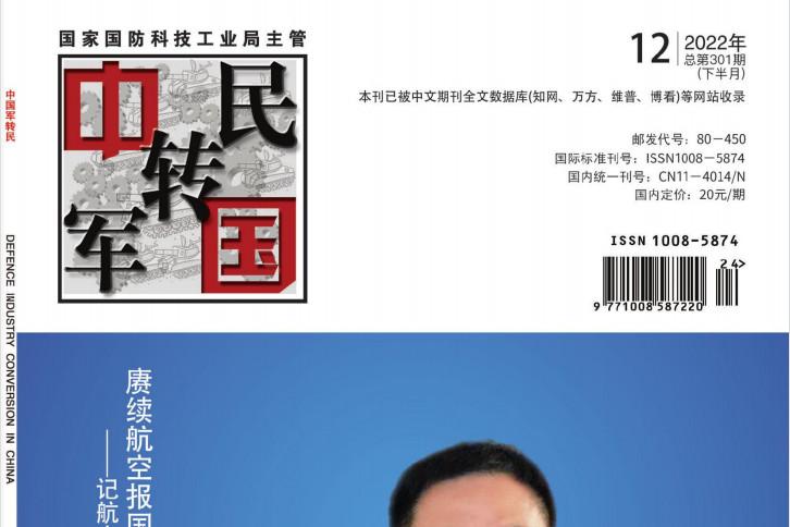 中国军转民