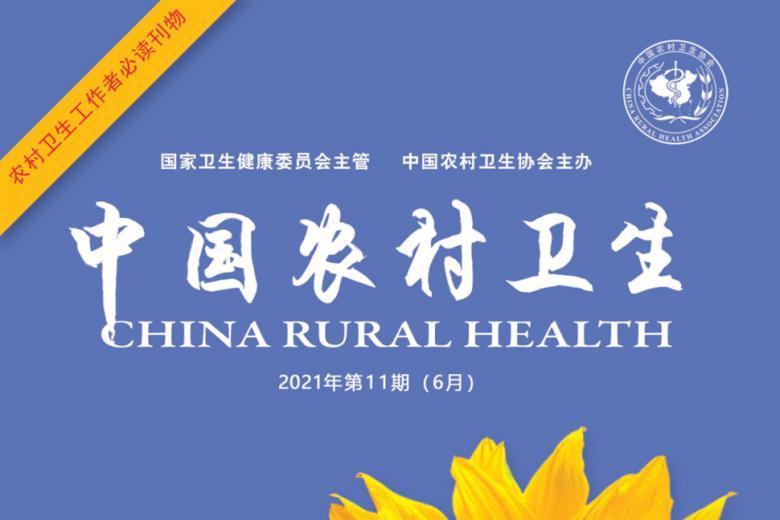 中国农村卫生