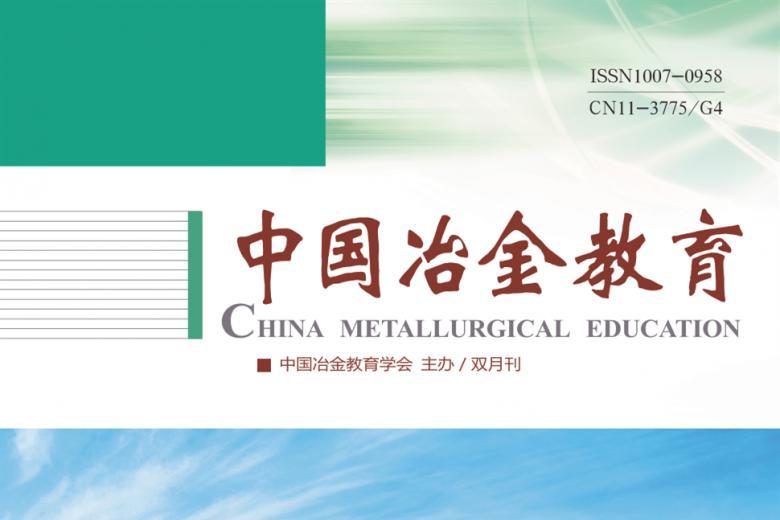 中国冶金教育