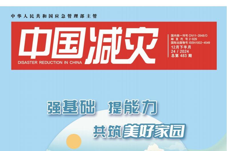 中国减灾