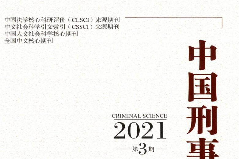 中国刑事法