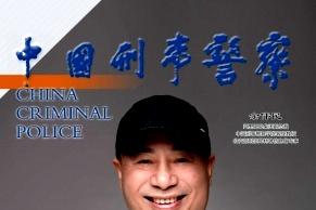中国刑事警察