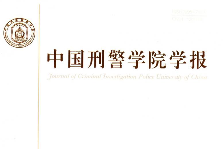 中国刑警学院学报
