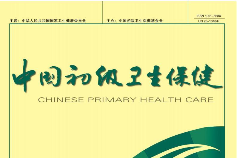 中国初级卫生保健
