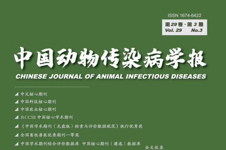 中国动物传染病学报