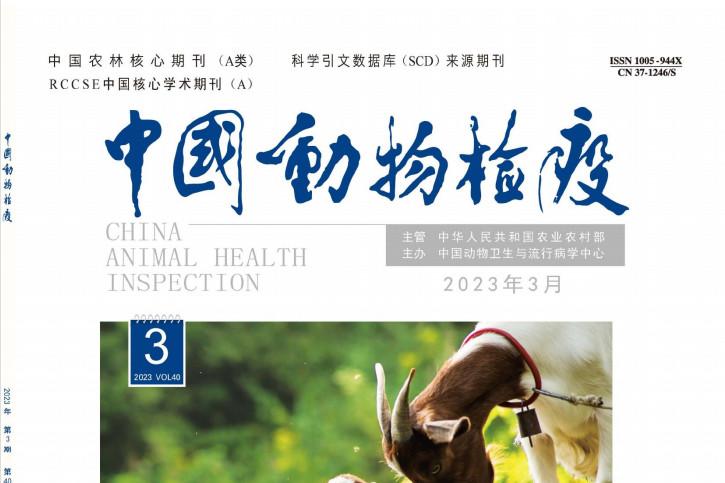 中国动物检疫