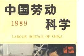 中国劳动科学