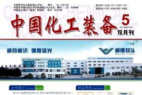 中国化工装备