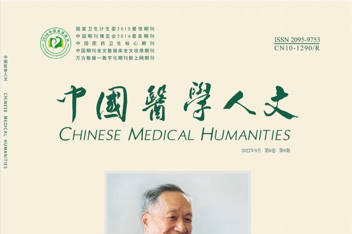 中国医学人文