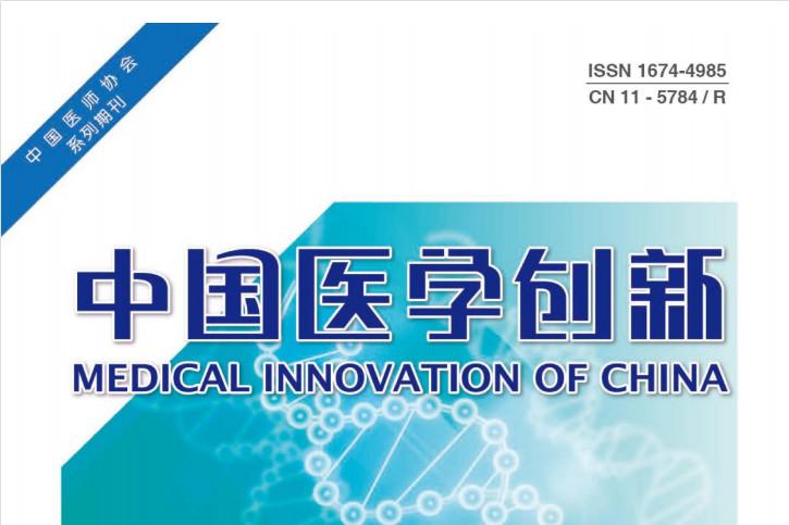 中国医学创新
