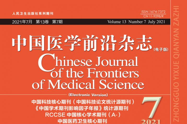 中国医学前沿