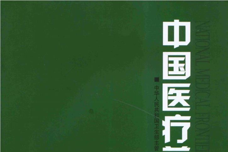 中国医疗前沿
