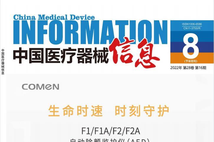 中国医疗器械信息