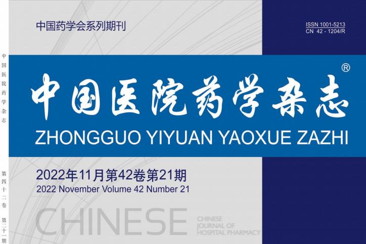 中国医院药学
