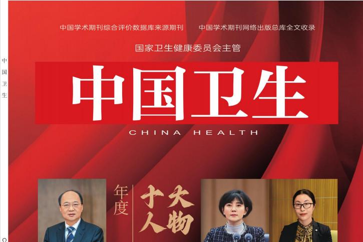 中国卫生