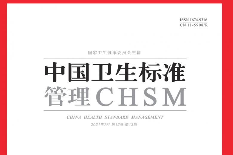 中国卫生标准管理