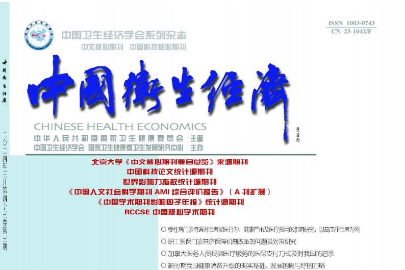 中国卫生经济