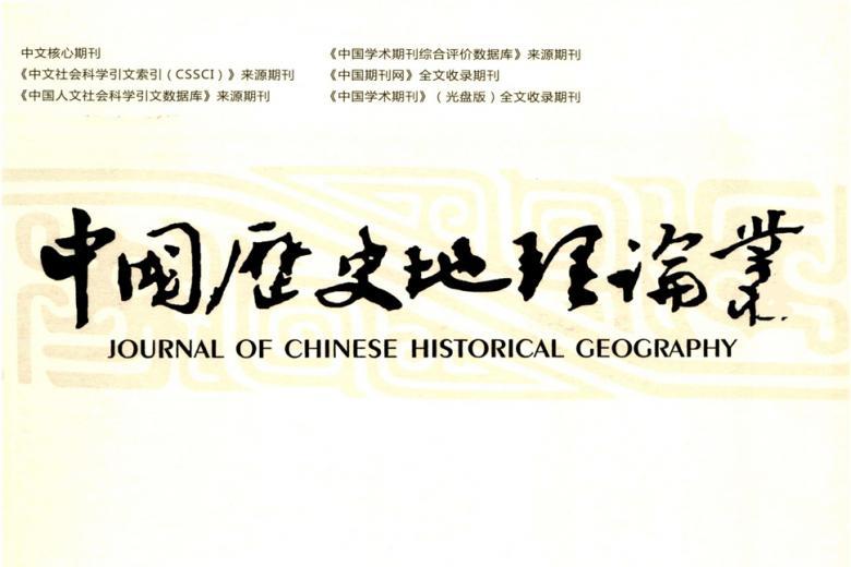 中国历史地理论丛