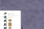 中国古代小说戏剧研究