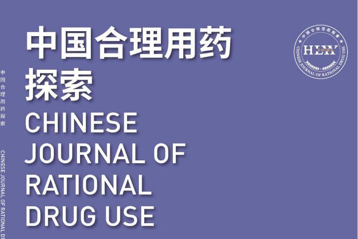 中国合理用药探索
