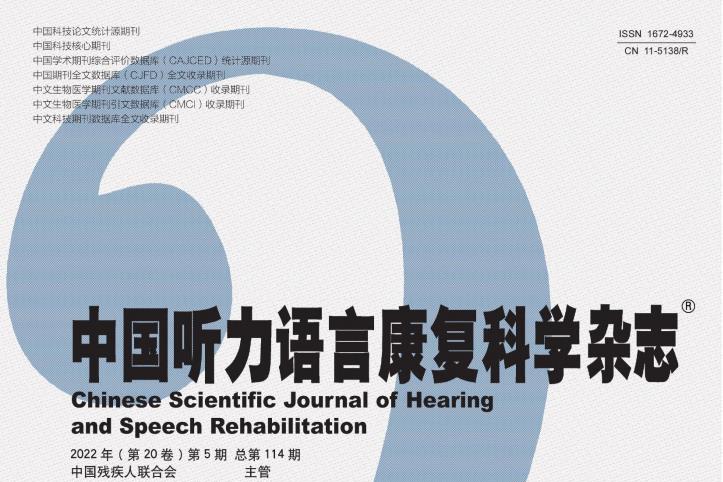 中国听力语言康复科学