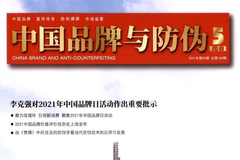 中国品牌与防伪
