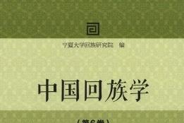 中国回族学