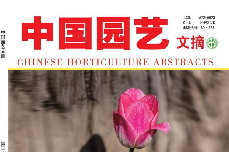 中国园艺文摘