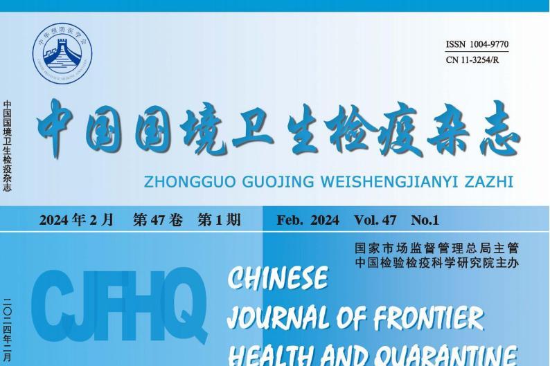 中国国境卫生检疫杂志