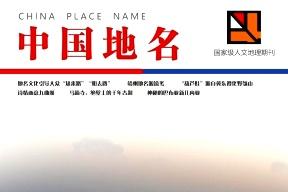 中国地名
