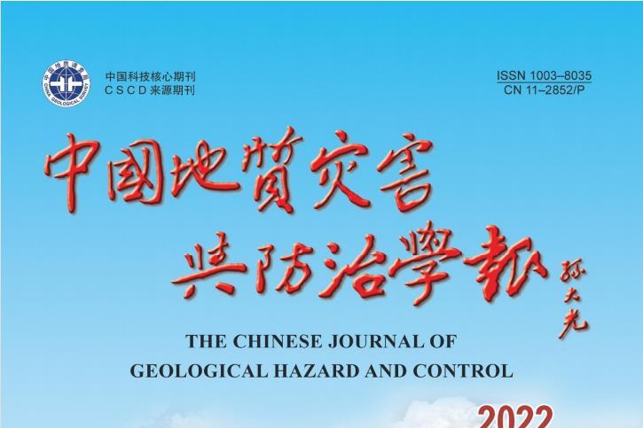 中国地质灾害与防治学报