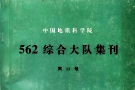 中国地质科学院562综合大队集刊