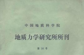 中国地质科学院地质力学研究所文集