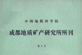 中国地质科学院成都地质矿产研究所文集