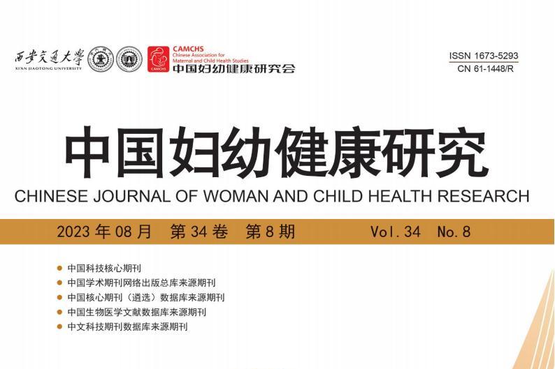 中国妇幼健康研究