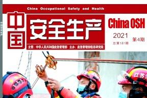中国安全生产