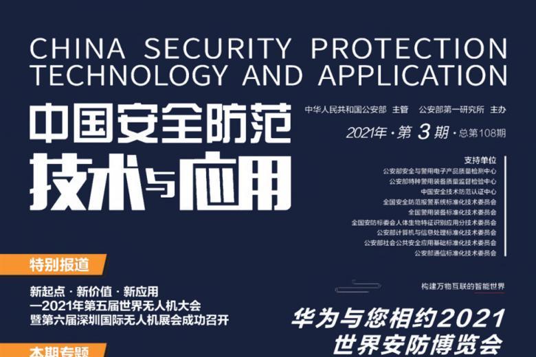中国安全防范技术与应用