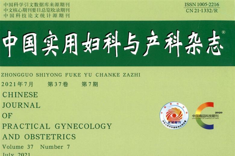 中国实用妇科与产科