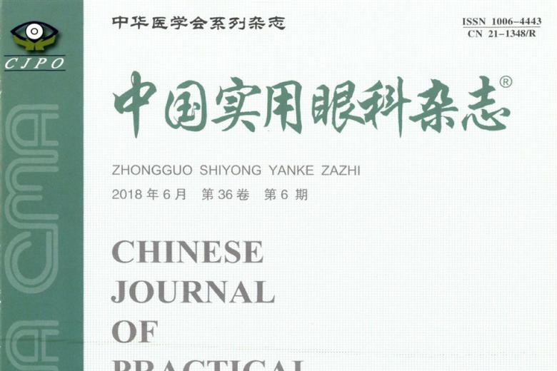 中国实用眼科