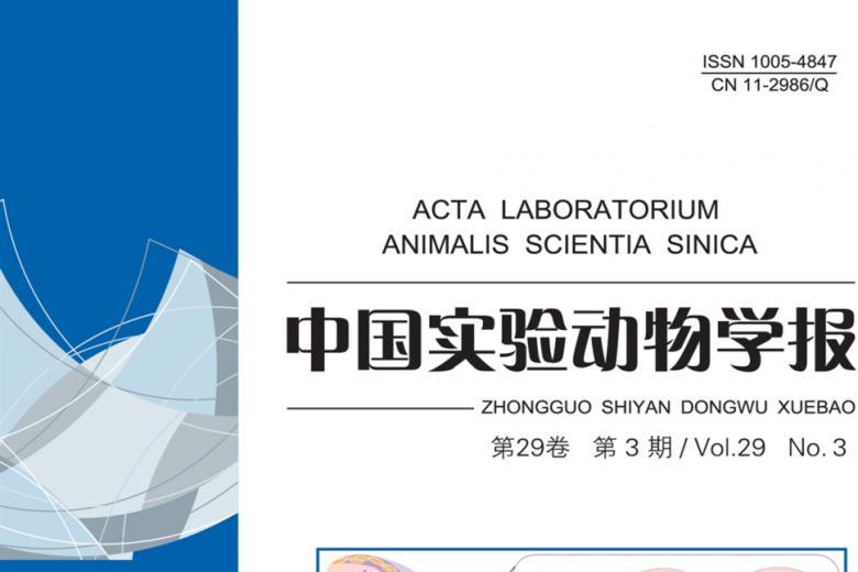中国实验动物学报
