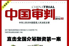 中国审判