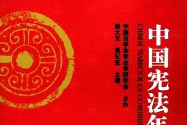 中国宪法年刊