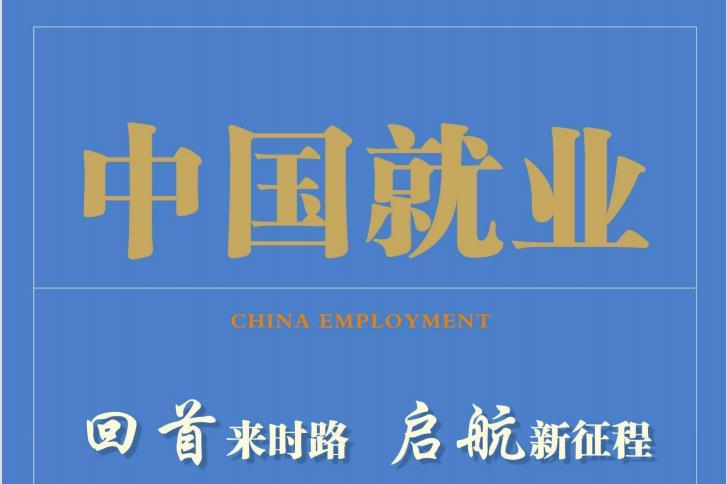 中国就业