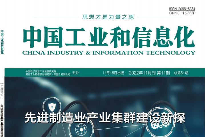 中国工业和信息化