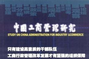 中国工商管理研究