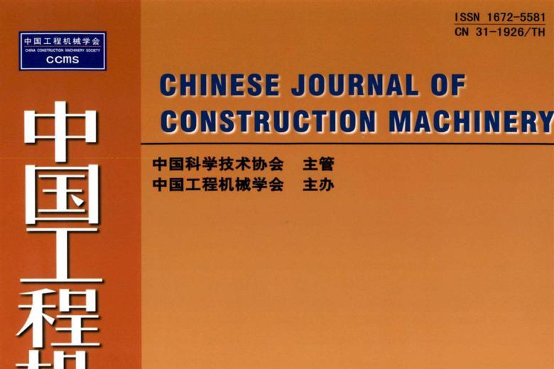 中国工程机械学报
