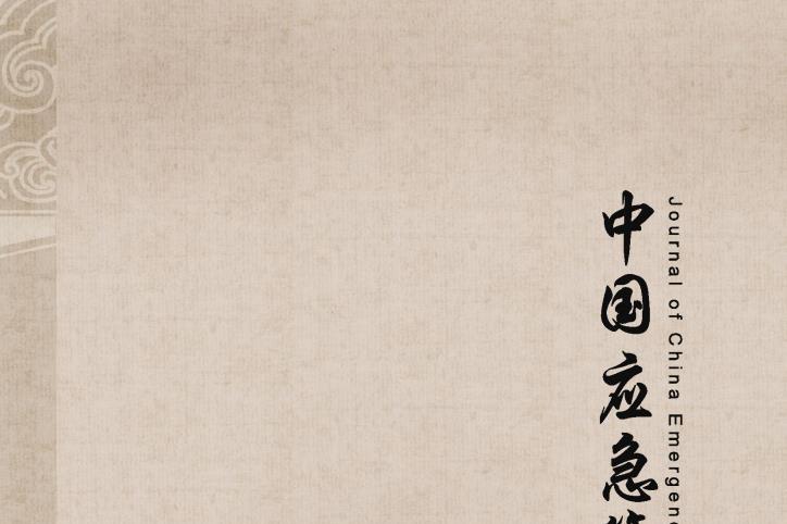 中国应急管理科学