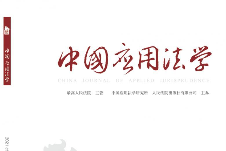 中国应用法学
